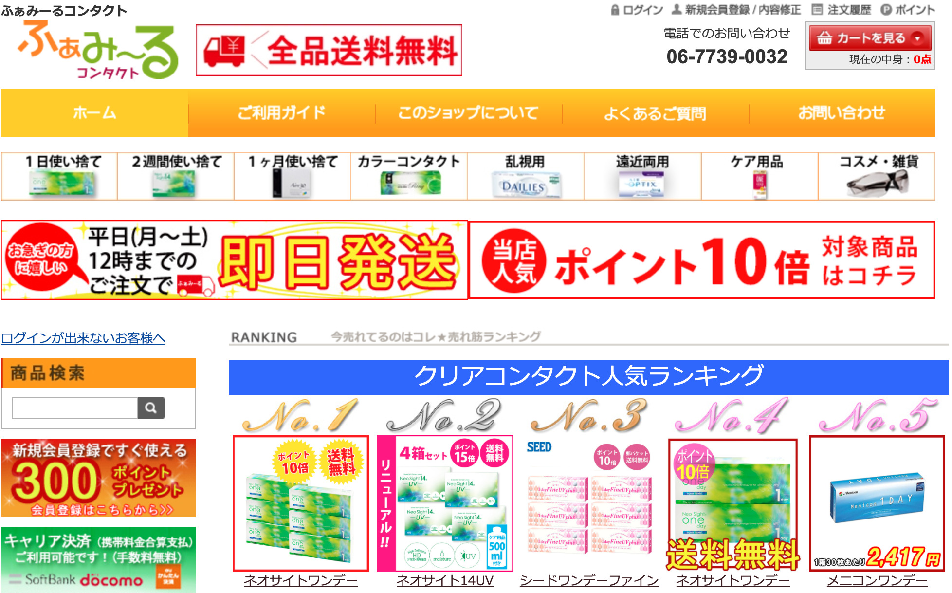 ふぁみーるコンタクト