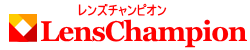 レンズチャンピオン