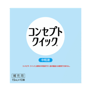 コンセプトクイック 中和液 15mlX10本