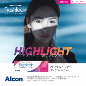 フレッシュルックワンデーカラー