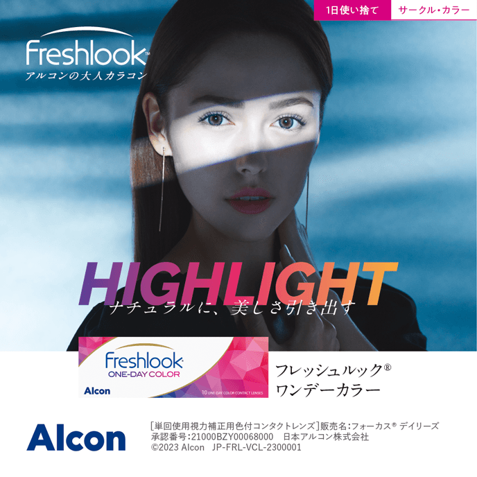 フレッシュルックワンデーカラー