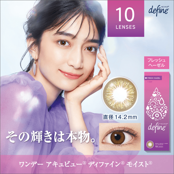 ワンデーアキュビューディファインモイスト フレッシュヘーゼル 10枚入り 