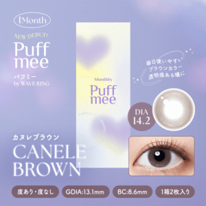 Puffmee(パフミー)マンスリー カヌレブラウン 2枚入り